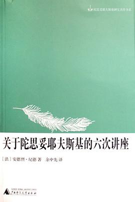 关于陀思妥耶夫斯基的六次讲座