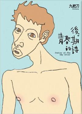 後青春期的詩