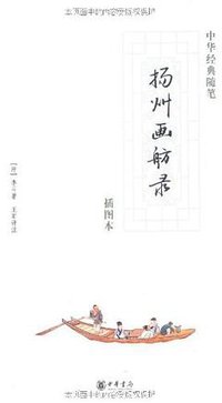 扬州画舫录 (中华书局 2007)