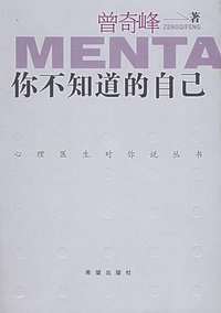 你不知道的自己 (希望出版社 2006)