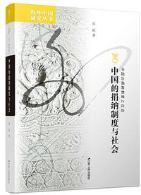 中国的捐纳制度与社会 (江苏人民出版社 2021)