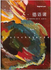 德语课 (南海出版公司 2013)