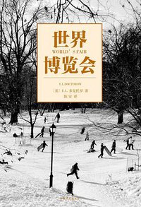 世界博览会 (99读书人/山东文艺出版社 2014)