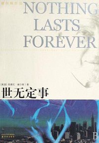 世无定事 (译林出版社 2008)