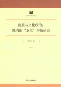 出版与文化政治 (上海书店出版社 2009)