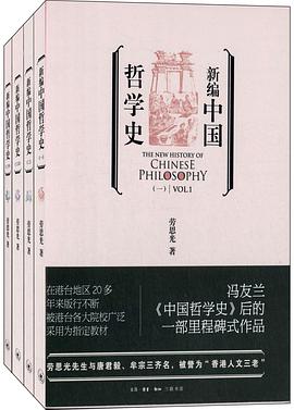 新编中国哲学史