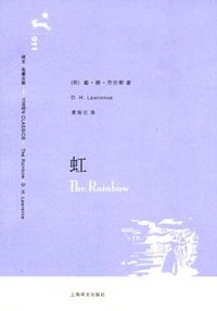 虹 (上海译文出版社 2006)