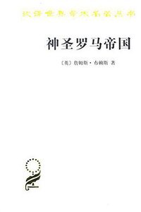 神圣罗马帝国 (商务印书馆 2016)