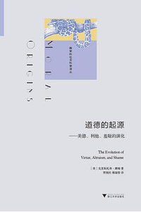 道德的起源 (浙江大学出版社 2015)