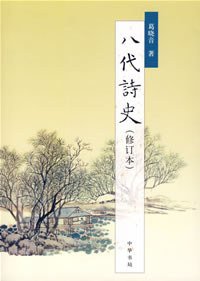 八代诗史 (中华书局 2007)