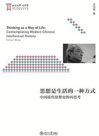 思想是生活的一种方式 (北京大学出版社 2018)