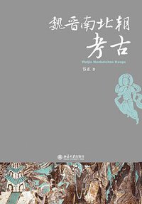 魏晋南北朝考古