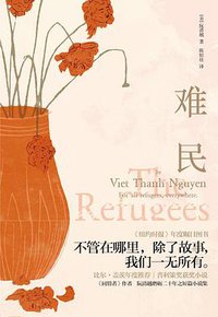 难民 (上海译文出版社 2020)