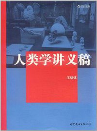 人类学讲义稿 (世界图书出版公司 2011)