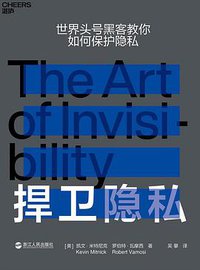 捍卫隐私 (湛庐文化·浙江人民出版社 2019)