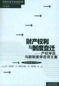 财产权利与制度变迁 (上海人民出版社 1994)