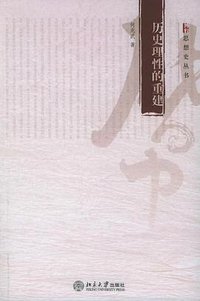 历史理性的重建 (北京大学出版社 2005)