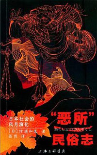 “恶所”民俗志 (上海三联书店 2015)