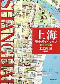 上海歴史ガイドマップ (増補改訂版) (大修館書店 2011)