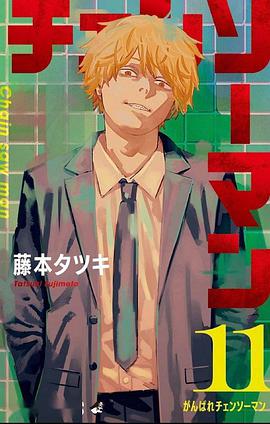 鏈鋸人 11