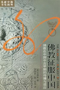 佛教征服中国