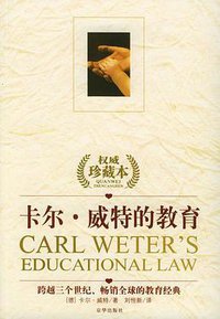 卡尔·威特的教育 (京华出版社 2003)
