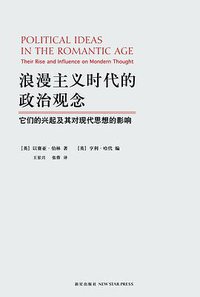 浪漫主义时代的政治观念 (新星出版社 2011)