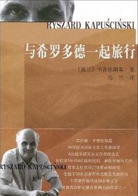 与希罗多德一起旅行 (人民文学出版社 2009)
