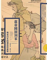 當帝國回到家 (遠足文化 2018)