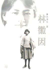 林徽因 (百花文艺出版社 2002)