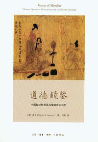 道德镜鉴 (生活·读书·新知三联书店 2013)