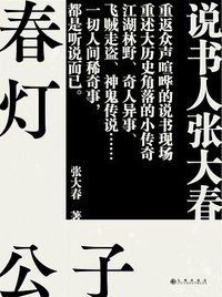 春灯公子 (九州出版社 2018)