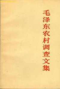 毛泽东农村调查文集 (人民出版社 1982)