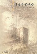 铁屋中的呐喊 (河北教育出版社 2002)