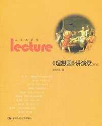 《理想国》讲演录 (中国人民大学出版社 2011)