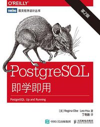 PostgreSQL即学即用(第2版) (人民邮电出版社 2015)