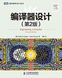 编译器设计（第2版） (人民邮电出版社 2012)