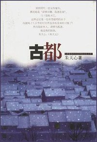 古都 (上海文艺出版社 2001)
