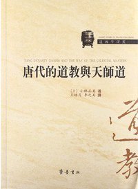唐代的道教与天师道 (齐鲁书社 2013)
