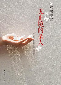 无止境的杀人 (南海出版公司 2013)