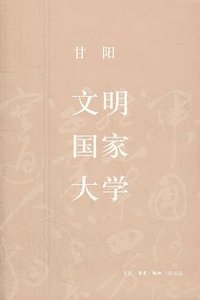 文明·国家·大学 (生活·读书·新知三联书店 2012)