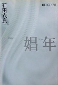 娼年Call Boy (尖端出版 2003)