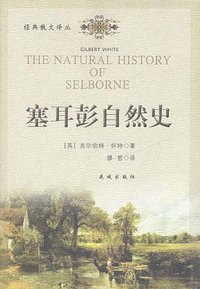 塞耳彭自然史 (花城出版社 2002)