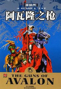 阿瓦隆之枪 (四川科学技术出版社 2006)