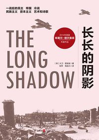 长长的阴影 (北京联合出版公司 2017)