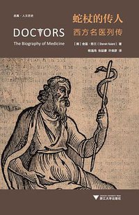 蛇杖的传人 (浙江大学出版社·启真馆 2017)