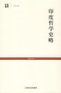 印度哲学史略 (上海古籍出版社 2006)