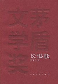 长恨歌