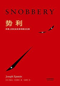势利 (天津人民出版社 2017)