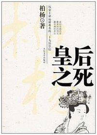 皇后之死 (人民文学出版社 2006)